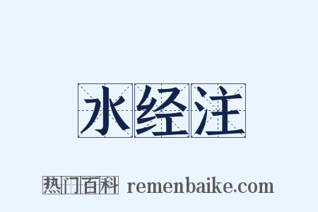 水经注是什么意思的图片